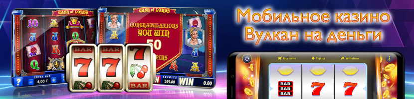 Мобильное онлайн казино Вулкан