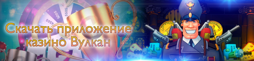 Приложение Вулкан казино